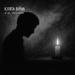 Клята війна