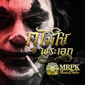 กูไม่ใช่พระเอก