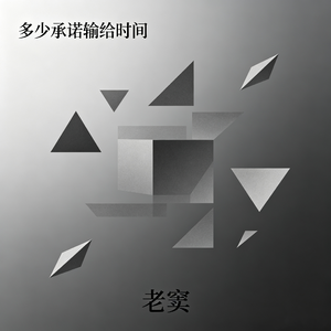 多少承诺输给时间
