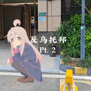 莫愁乡Pt.2（prod.by Lv9）