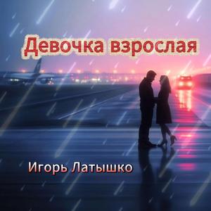 Девочка взрослая