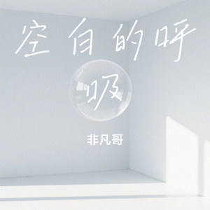 空白的呼吸
