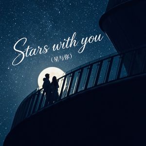 Stars with you(星与你)