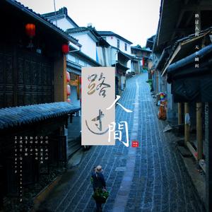 路过人间