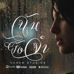 ฉันยังจำ