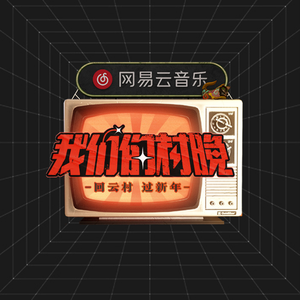 快乐老家 (网易云音乐村晚版)