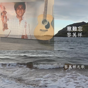 意難忘