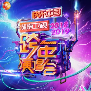 不染 (2018-2019“青春19潮我看”湖南卫视跨年演唱会)