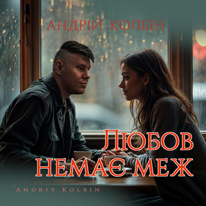 Любов немає меж