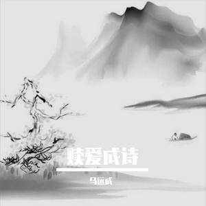 赎爱成诗-给俊俊的月光誓约