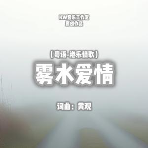 雾水爱情（粤语 港乐情歌）