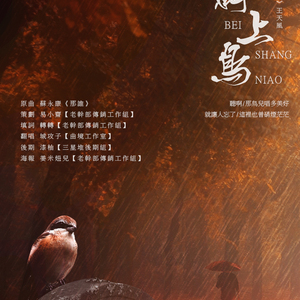 碑上鸟（翻自 苏永康）