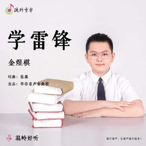 学雷锋