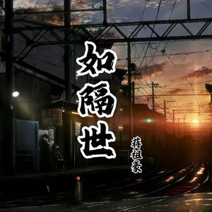如隔世
