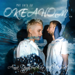 Океаном