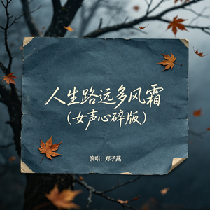 人生路远多风霜(女声心碎版)