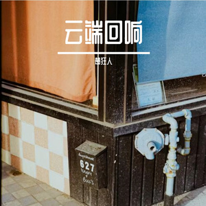 云端回响