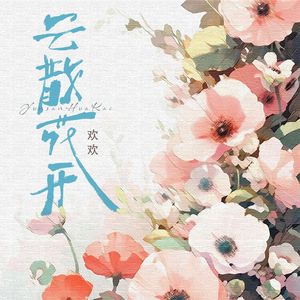 云散花开