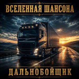 Дальнобойщик