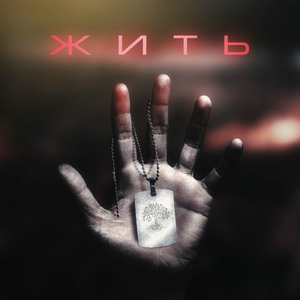 Жить