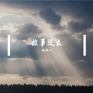故事还长