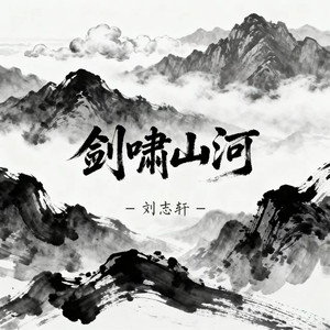 剑啸山河