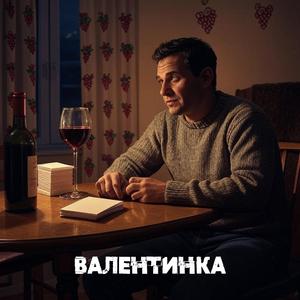 Валентинка