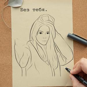 Без тебя другая