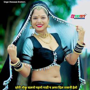 छोरी तोकु चलनो पड़गो गाडी प अगर दिल राखनी हेतो