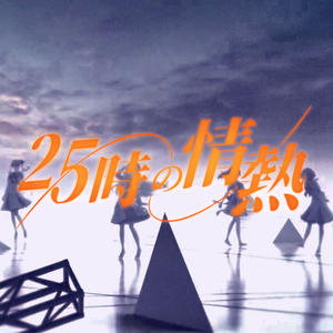 25时的热情