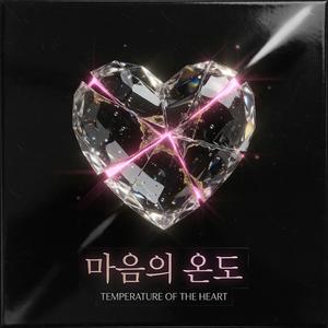 마음의 온도
