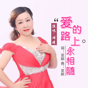 爱的路上永相随