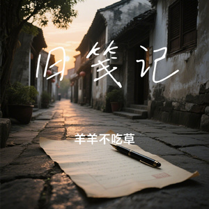旧笺记