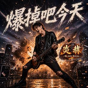 爆掉吧今天