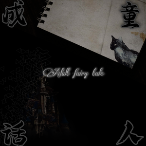 成人童话（WAV）