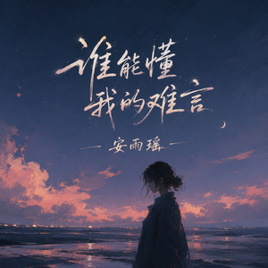 谁能懂我的难言