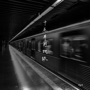 十点半的地铁（live）