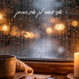 אני שומר לך את החיוך