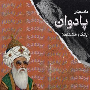 Padawan (Bong & MshGhaleh)