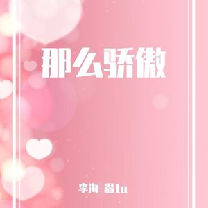 那么骄傲(甜甜版)