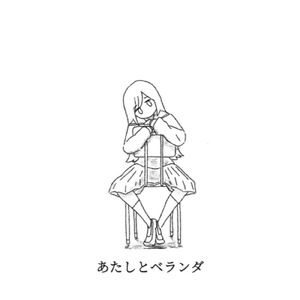 あたしとベランダ