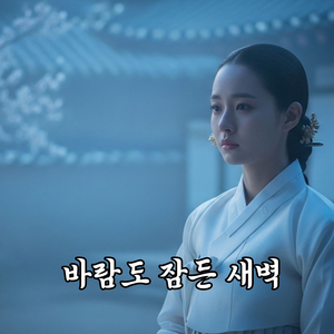 바람도 잠든 새벽