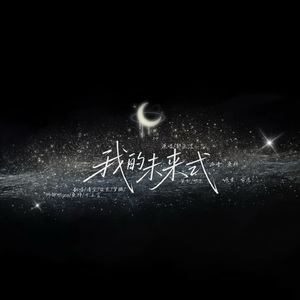 我的未来式群魔乱舞版