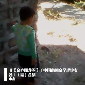 LⅩⅩⅤ《文心雕龙卷》柒拾伍《四十六 物色》