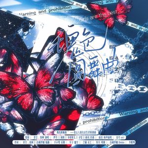 瑰色圆舞曲（第五人格八周年原创曲）