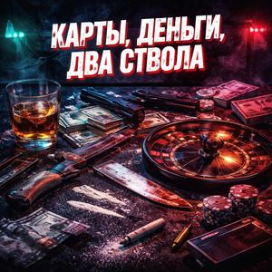 КАРТЫ,ДЕНЬГИ,ДВА СТВОЛА