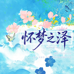 怀梦之泽