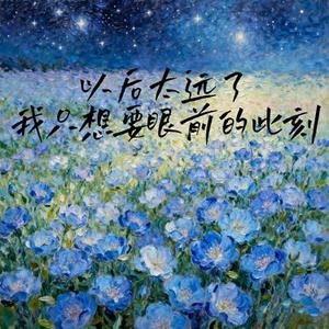 以后太远了，我只想要眼前的此刻 时针在黑暗中画着圆圈