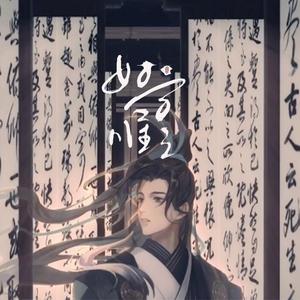 好字唯之【女版合唱首杀】