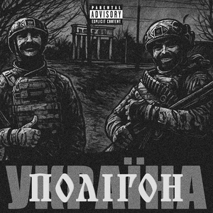 Україна полігон